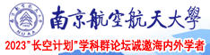 大鸡巴操美女xx南京航空航天大学2023“长空计划”学科群论坛诚邀海内外学者