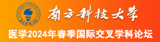 wwwwww.操逼南方科技大学医学2024年春季国际交叉学科论坛